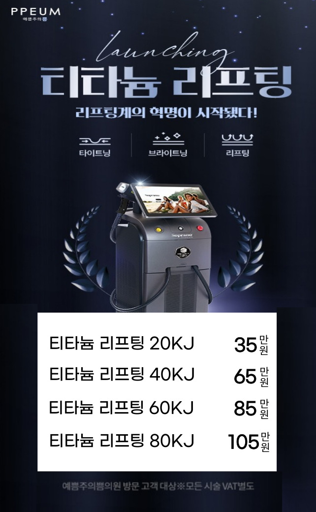 티타늄 리프팅
